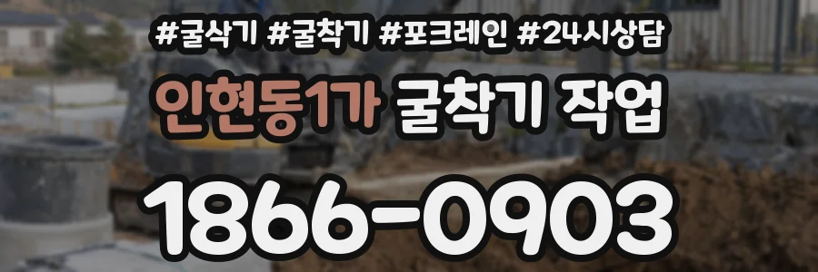 인현동1가 굴착기 작업
