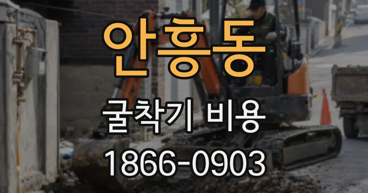 안흥동 굴착기 비용