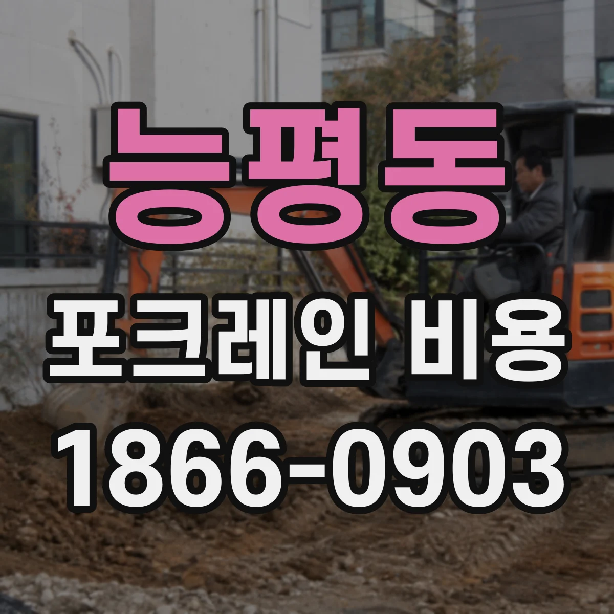 능평동 포크레인 비용