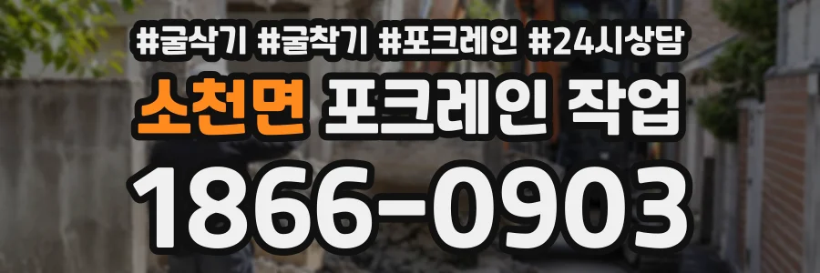 소천면 포크레인작업 상담 전화 1866-0903