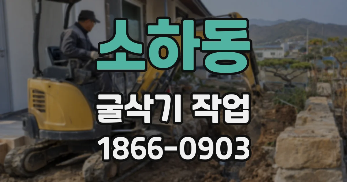 소하동 굴삭기 작업
