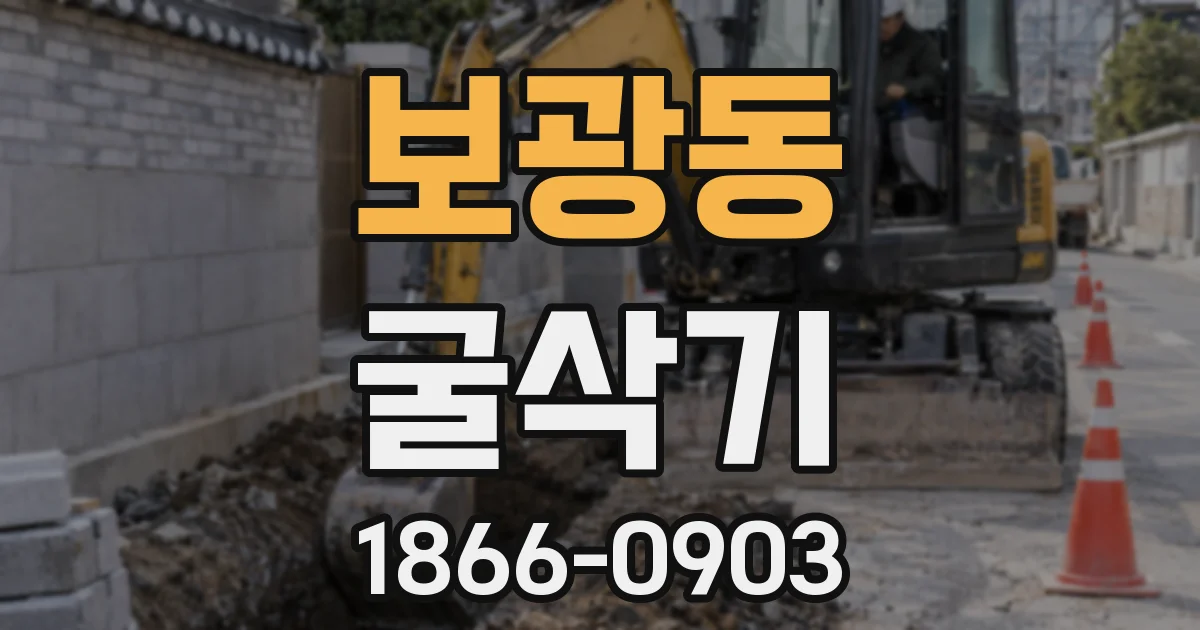 보광동 굴삭기