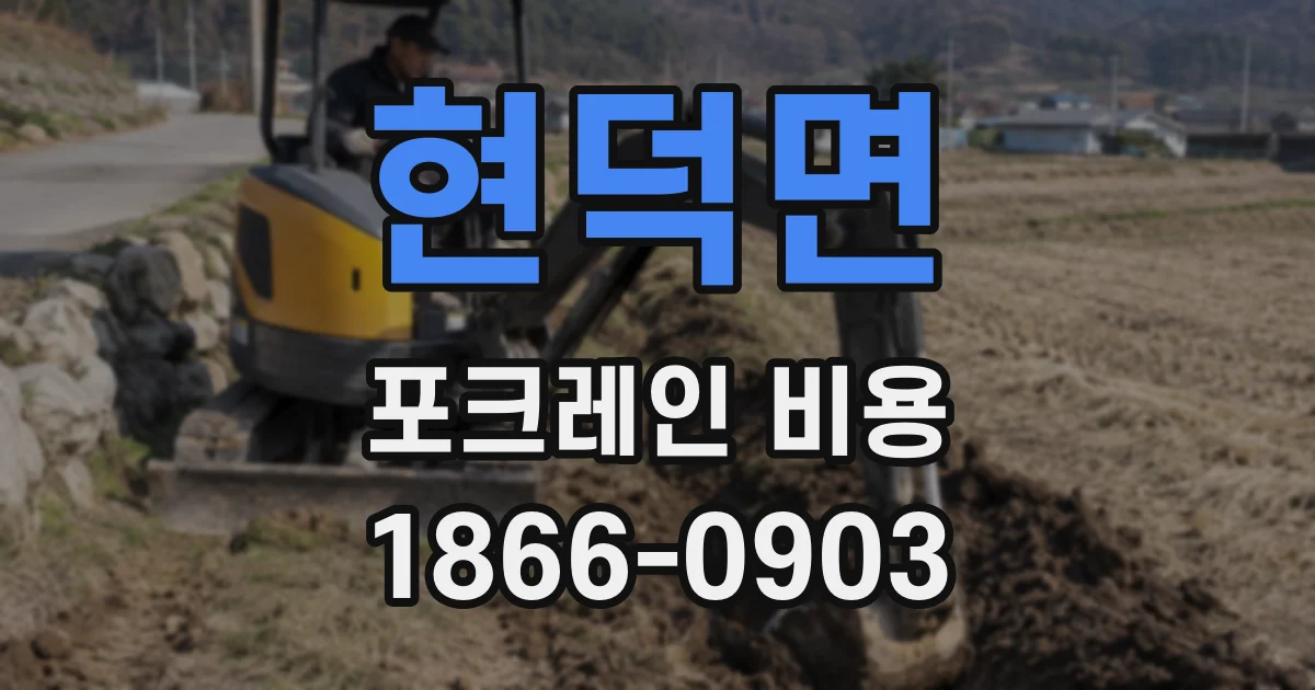 현덕면 포크레인 비용