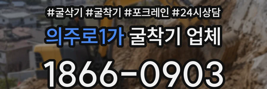 의주로1가 굴착기 업체