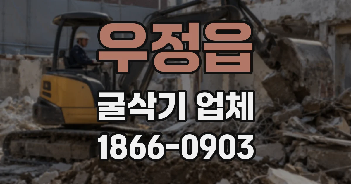 우정읍 굴삭기 업체