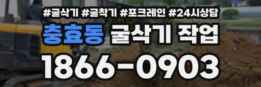 충효동 굴삭기작업 상담 전화 1866-0903