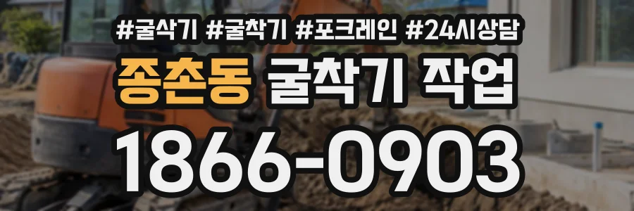 종촌동 굴착기작업 상담 전화 1866-0903