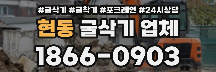 현동 굴삭기업체 상담 전화 1866-0903