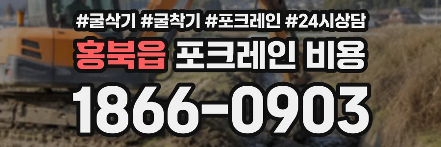 홍북읍 포크레인비용 상담 전화 1866-0903
