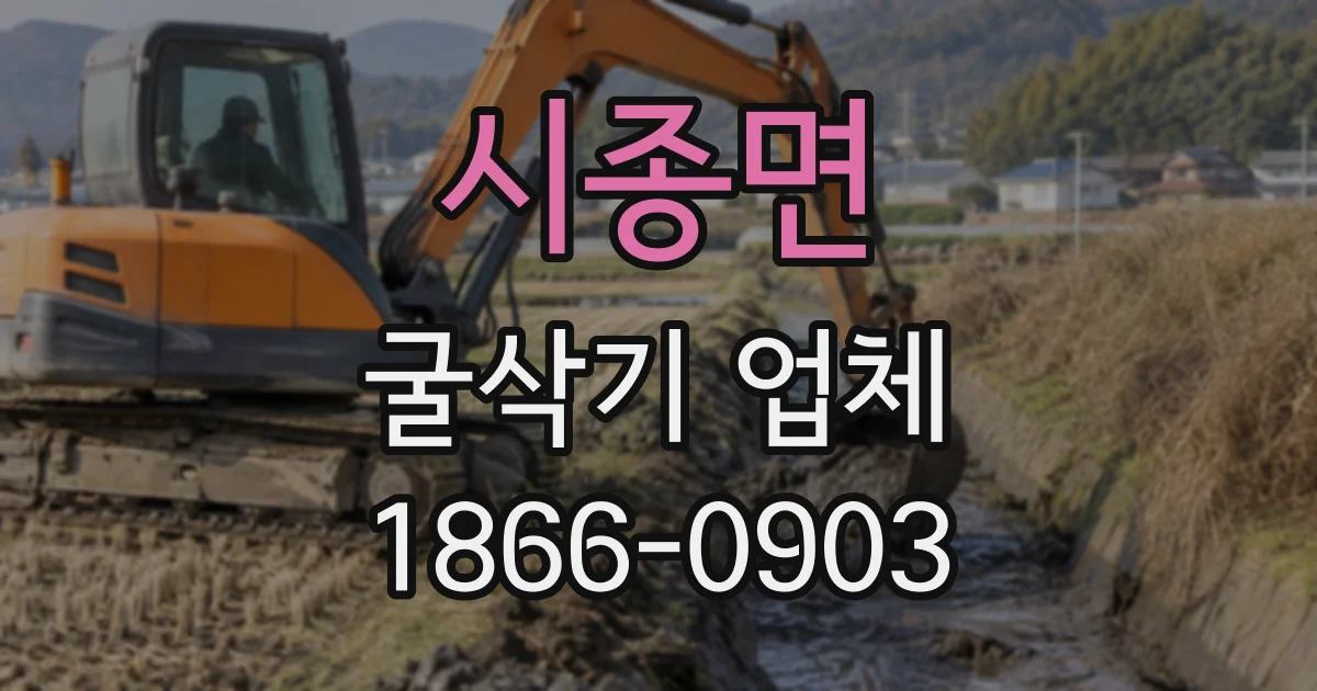시종면 굴삭기업체