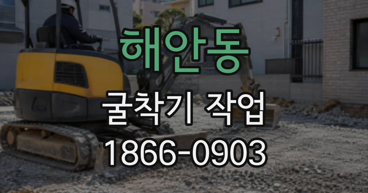 해안동 굴착기작업
