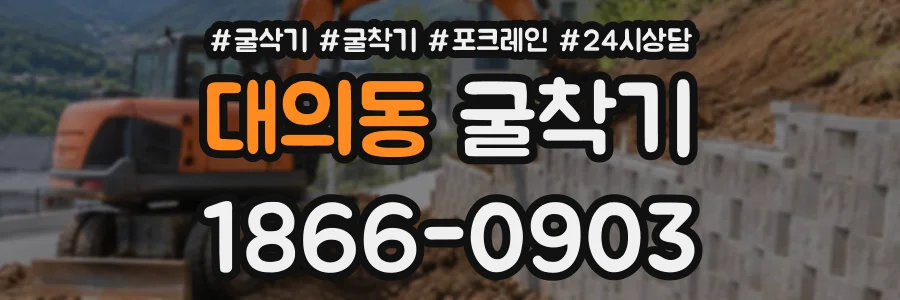 대의동 굴착기 상담 전화 1866-0903