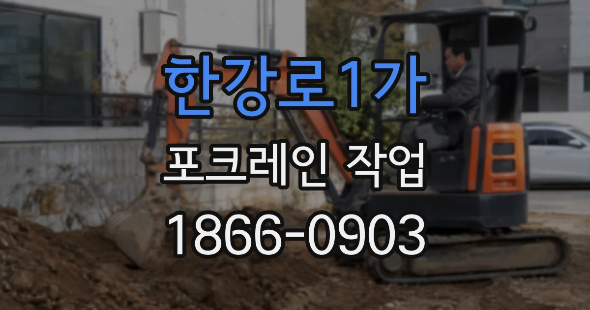 한강로1가 포크레인 작업