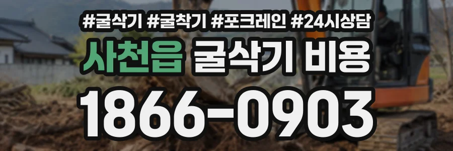 사천읍 굴삭기비용 상담 전화 1866-0903