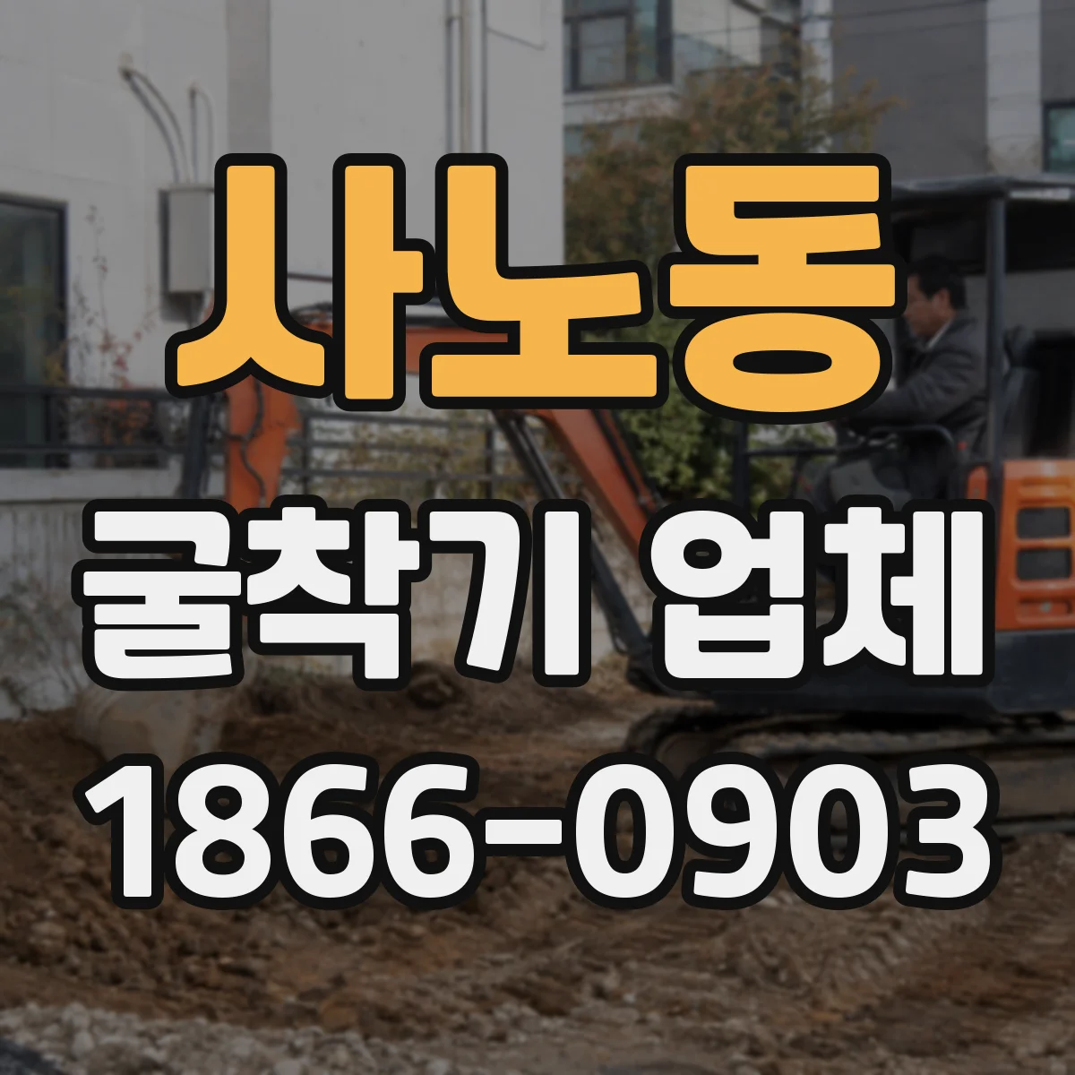 사노동 굴착기 업체