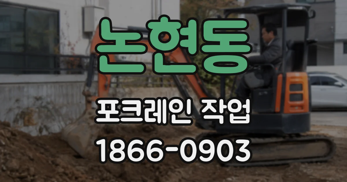 논현동 포크레인 작업