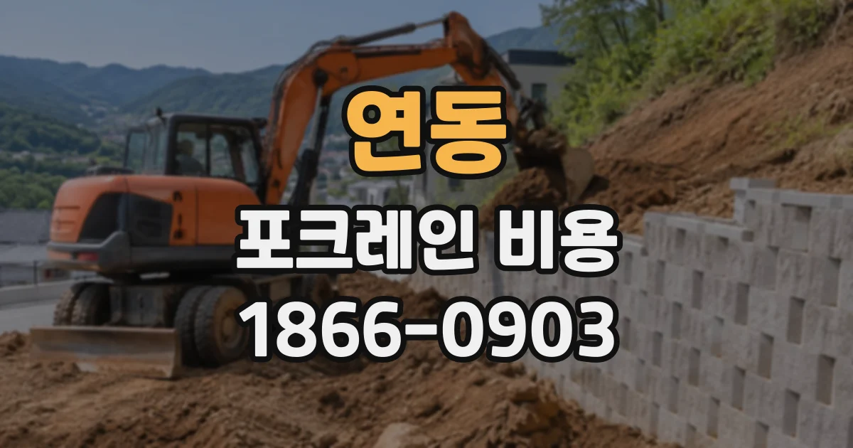 연동 포크레인비용
