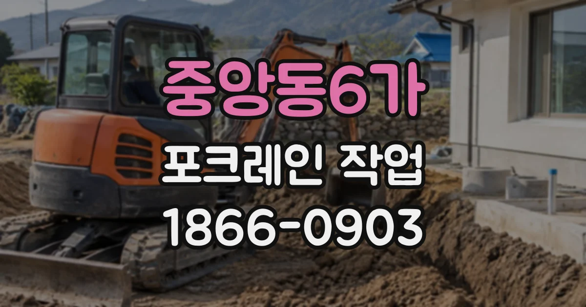 중앙동6가 포크레인작업