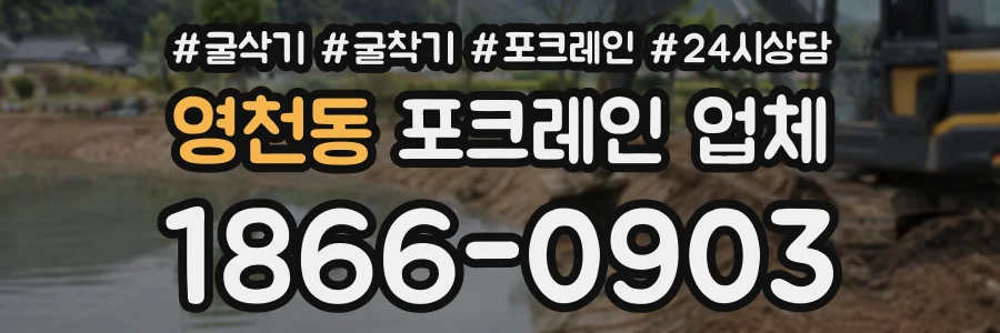 영천동 포크레인업체 상담 전화 1866-0903