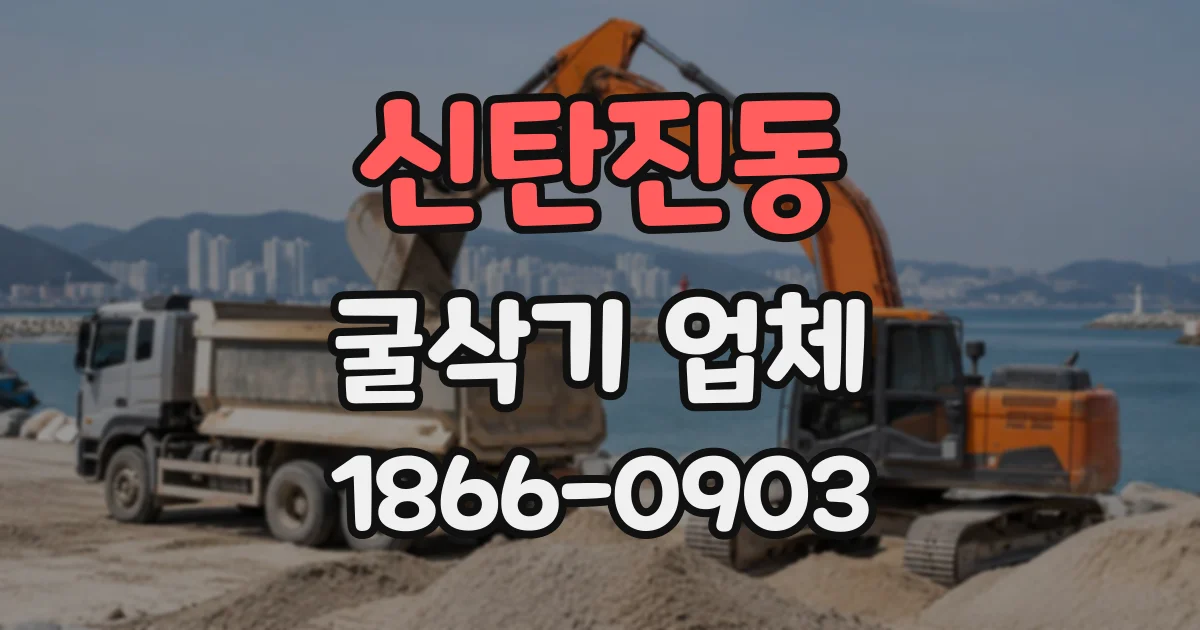신탄진동 굴삭기업체