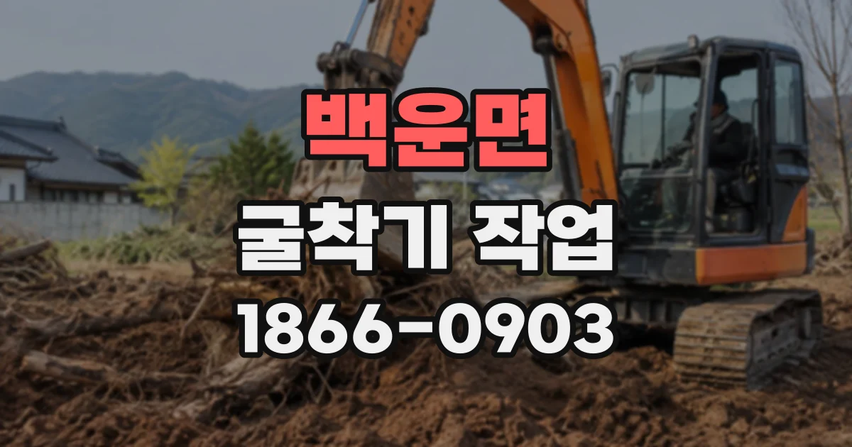 백운면 굴착기작업