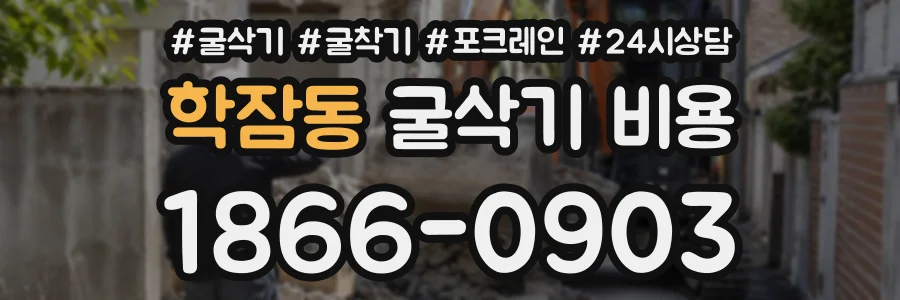 학잠동 굴삭기비용 상담 전화 1866-0903