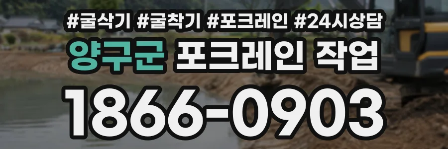 양구군 포크레인작업 상담 전화 1866-0903