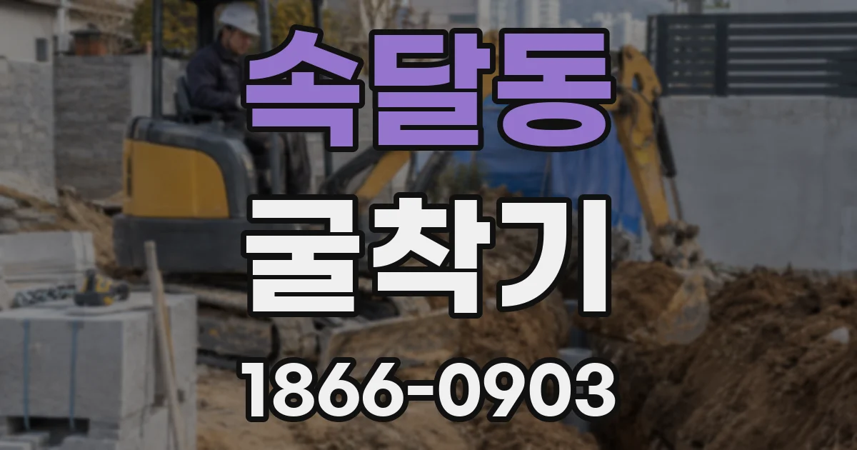 속달동 굴착기