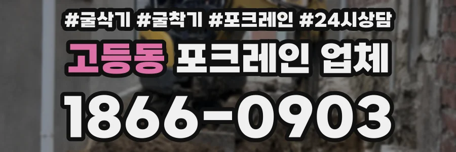 고등동 포크레인 업체