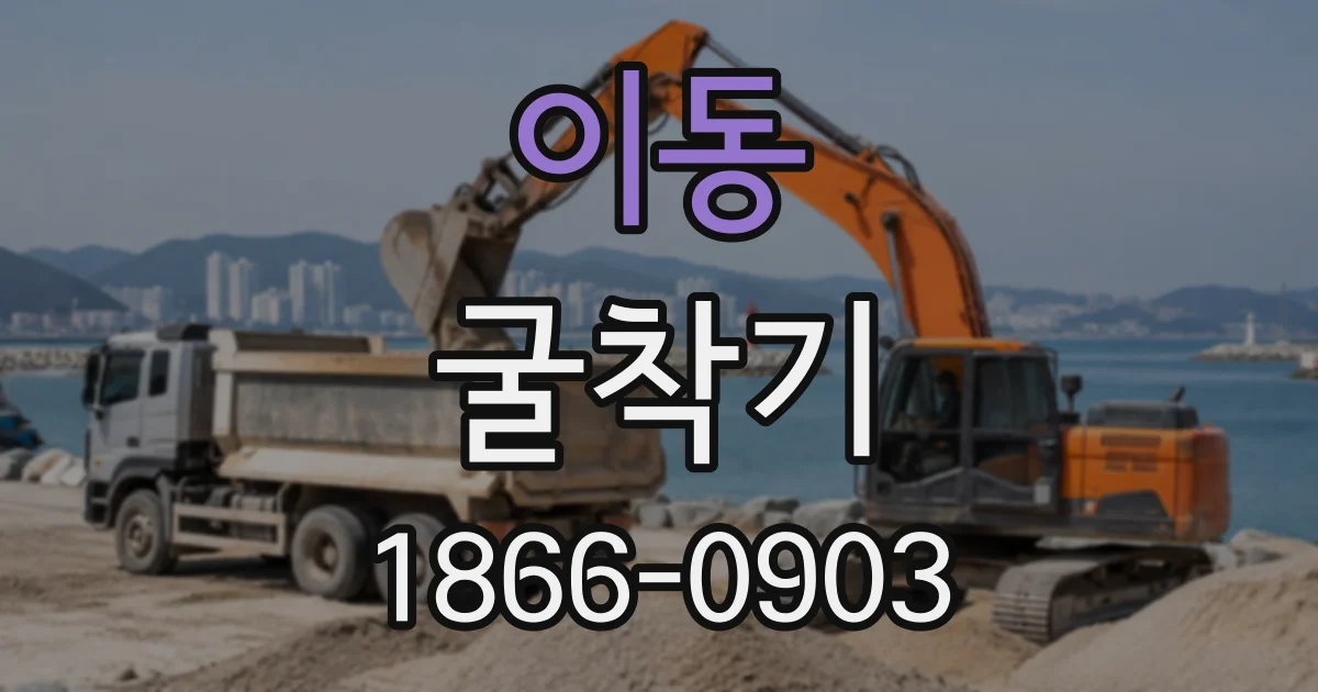 이동 굴착기
