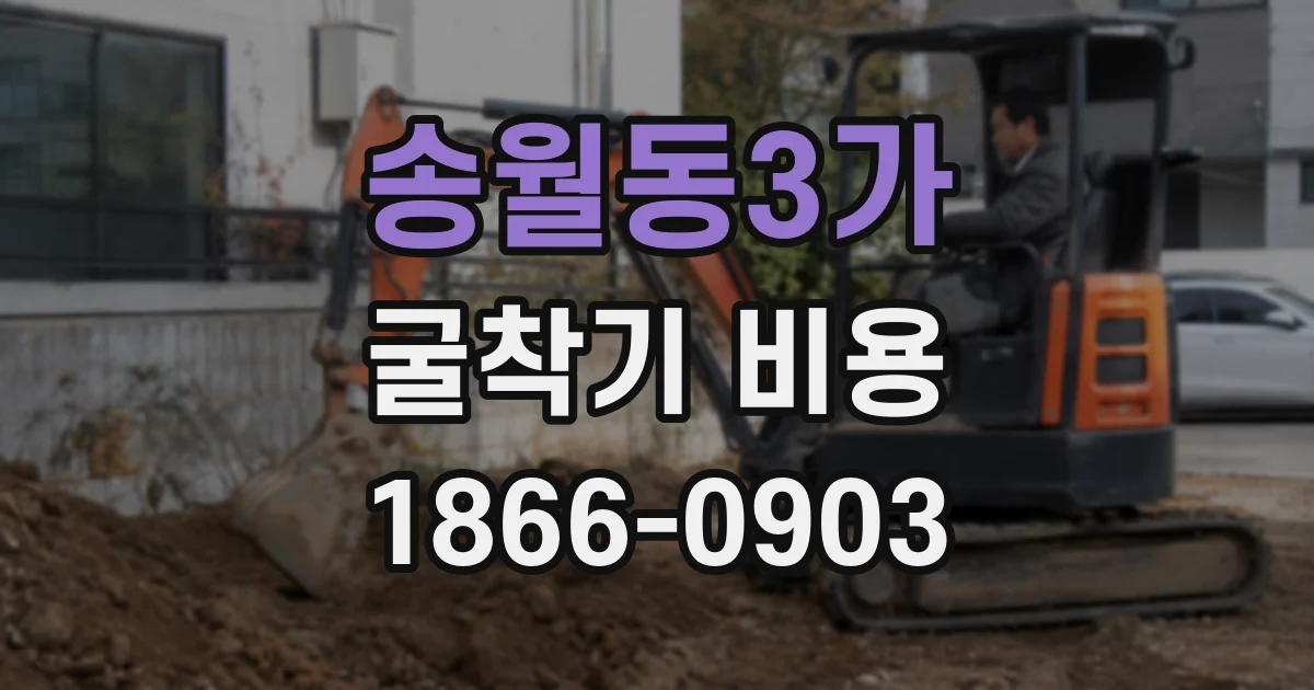 송월동3가 굴착기 비용