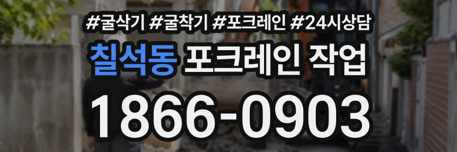 칠석동 포크레인작업 상담 전화 1866-0903