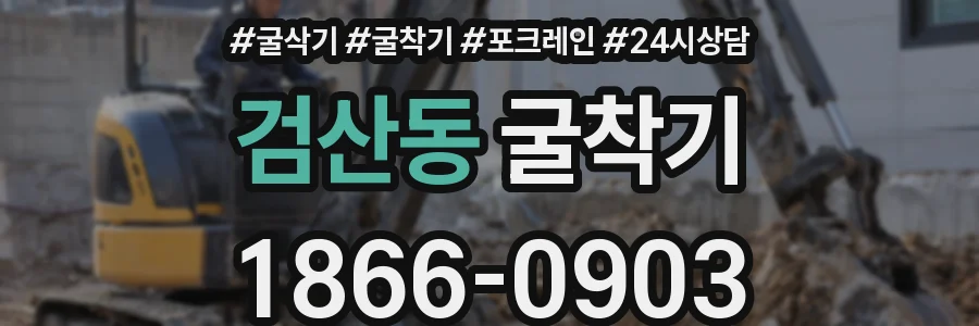 검산동 굴착기