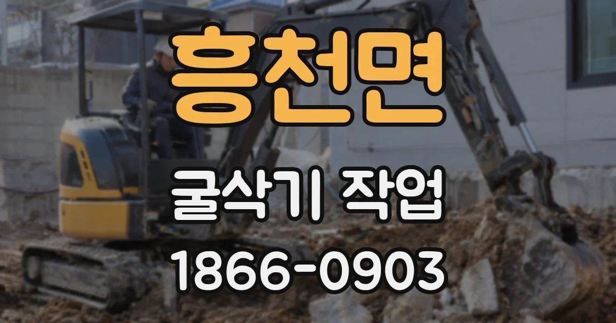 흥천면 굴삭기 작업