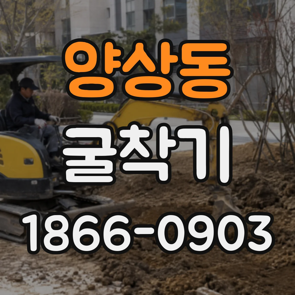 양상동 굴착기