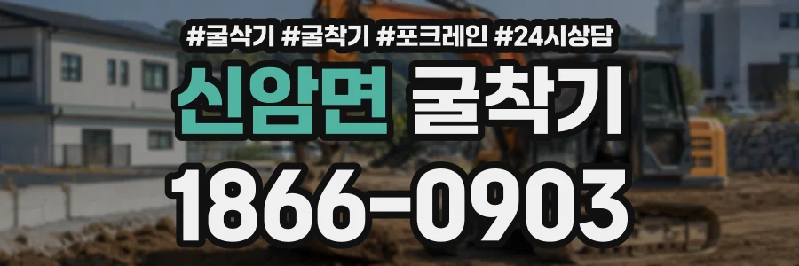 신암면 굴착기 상담 전화 1866-0903