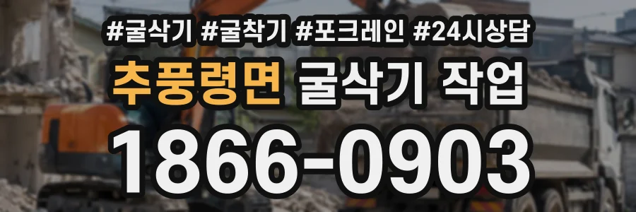 추풍령면 굴삭기작업 상담 전화 1866-0903