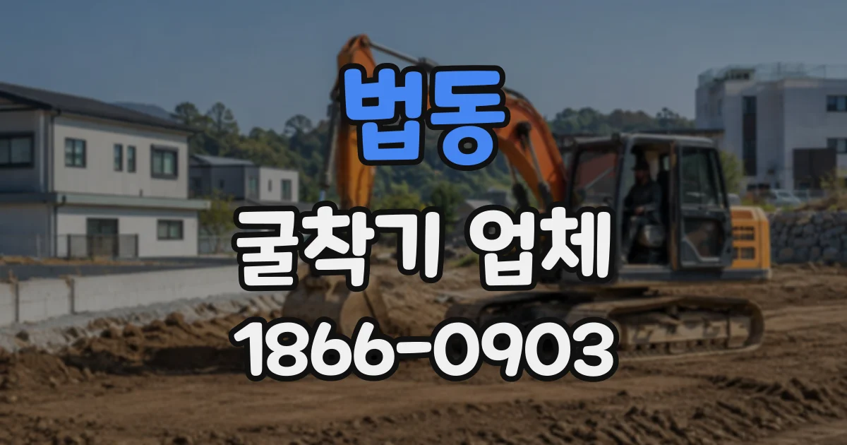 법동 굴착기업체