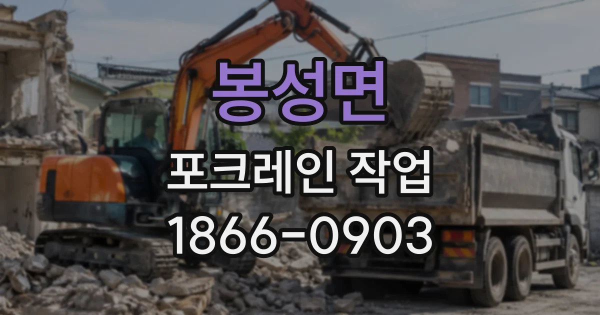 봉성면 포크레인작업