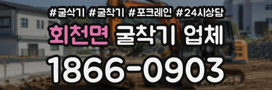 회천면 굴착기업체 상담 전화 1866-0903