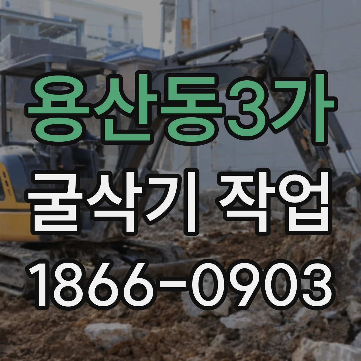 용산동3가 굴삭기 작업