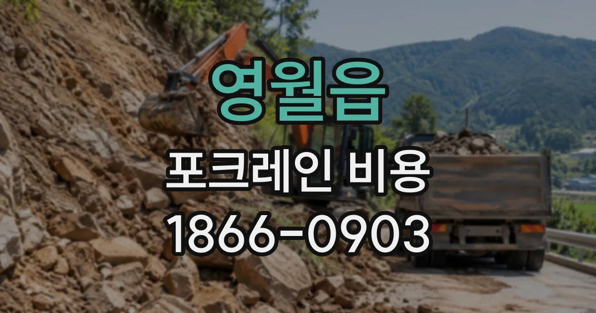 영월읍 포크레인비용
