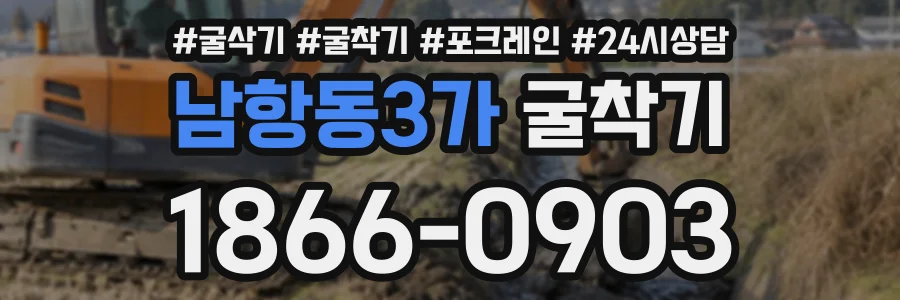 남항동3가 굴착기 상담 전화 1866-0903