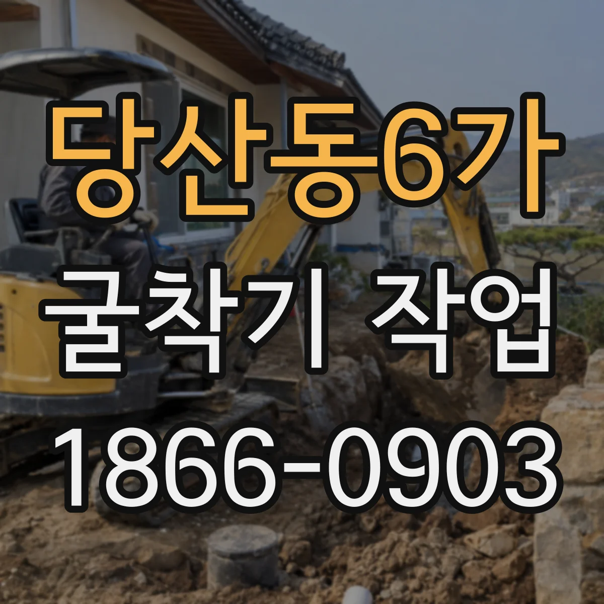 당산동6가 굴착기 작업