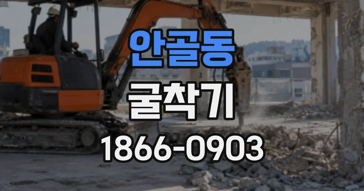 안골동 굴착기