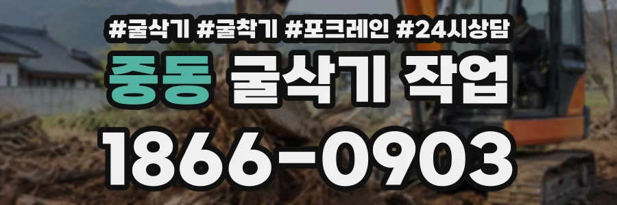 중동 굴삭기작업 상담 전화 1866-0903