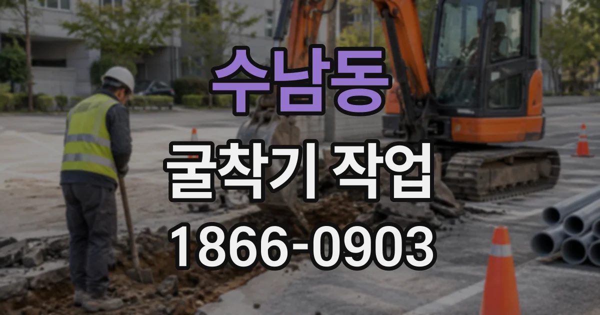 수남동 굴착기작업
