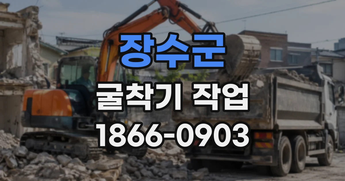 장수군 굴착기작업