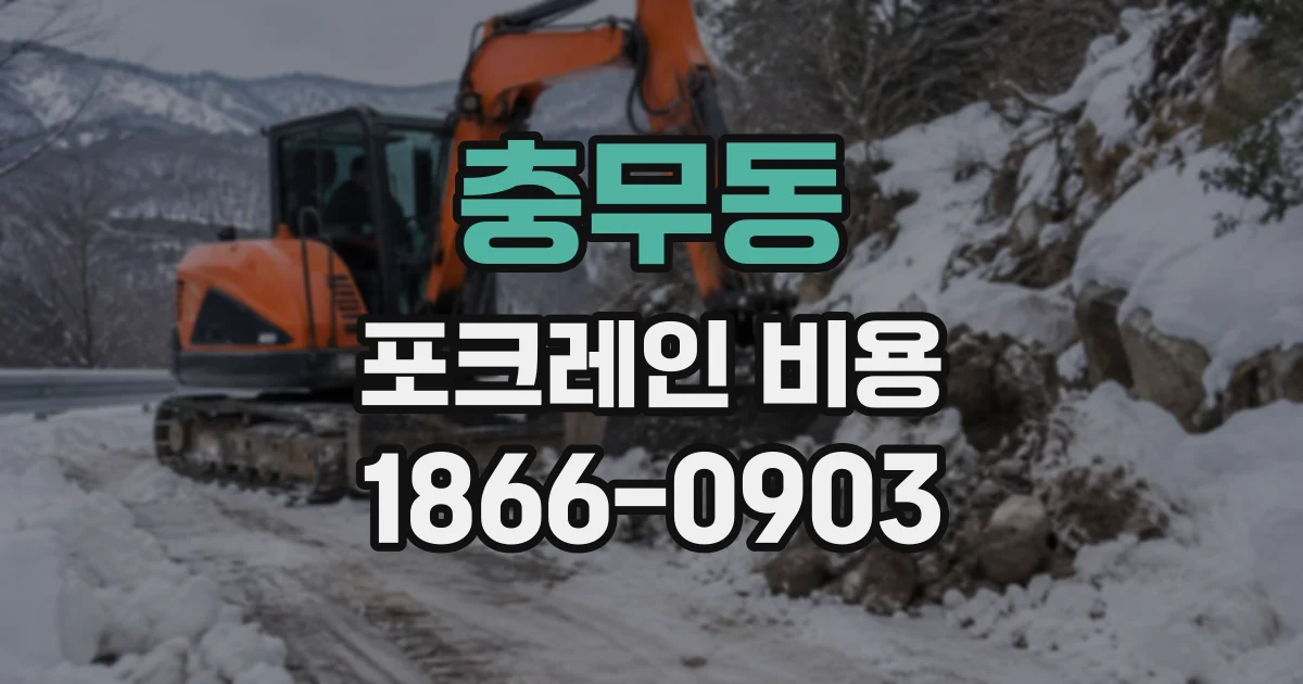 충무동 포크레인비용
