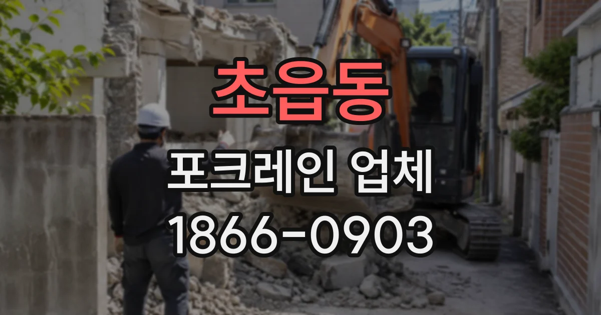 초읍동 포크레인업체